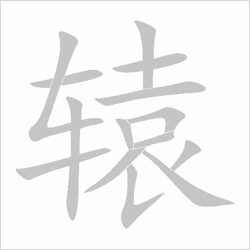 轅