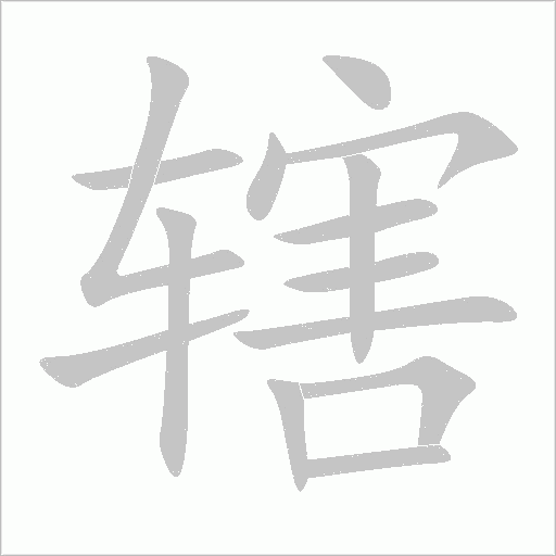 轄