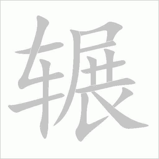 輾