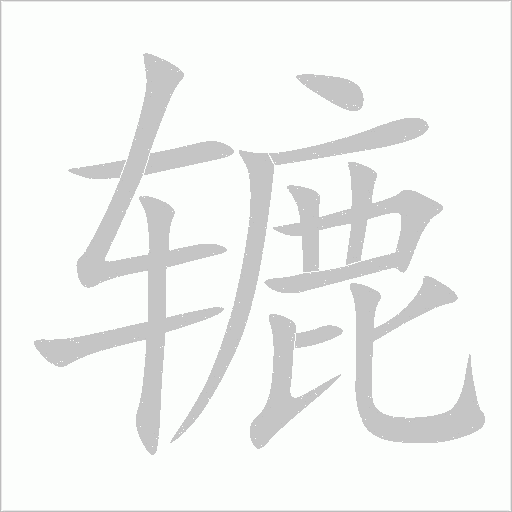 轆