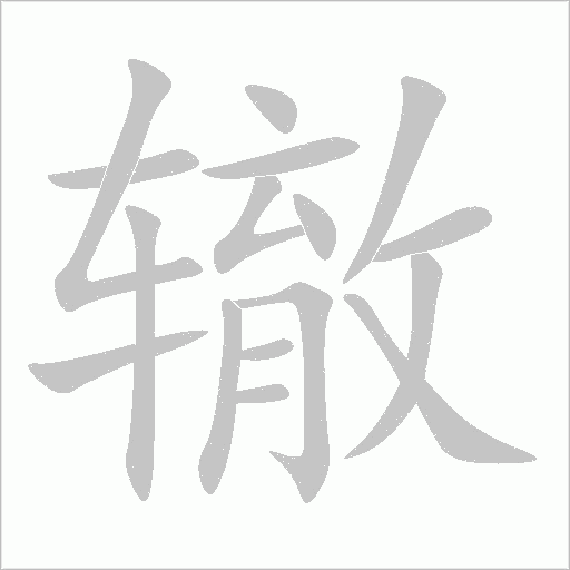 轍