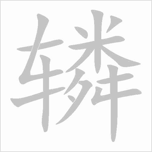 轔