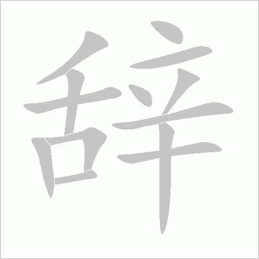 辭