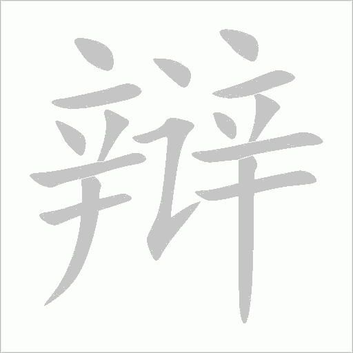 辯