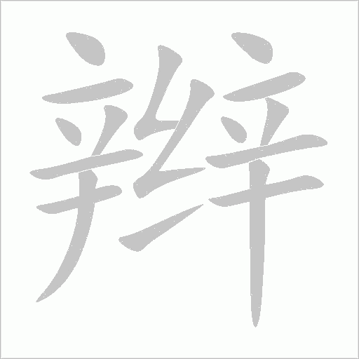 辮