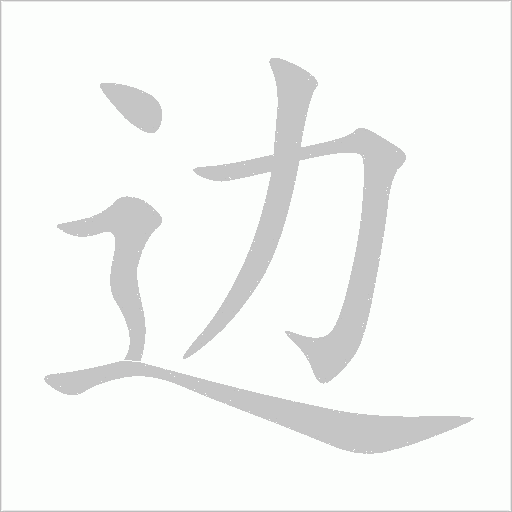 邊