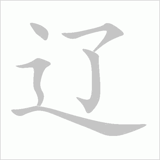 遼