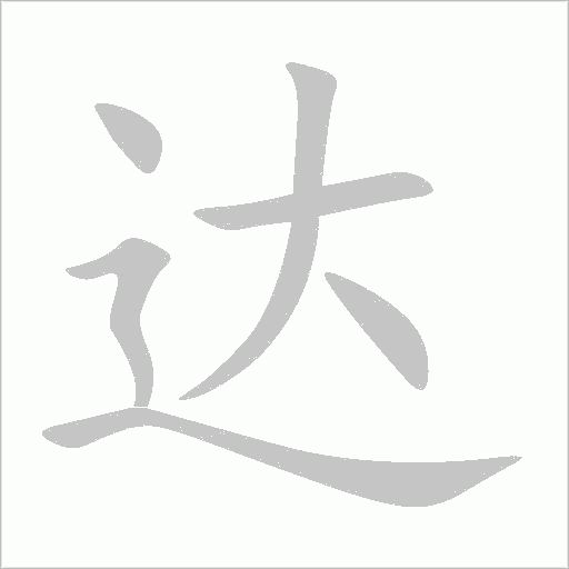 達