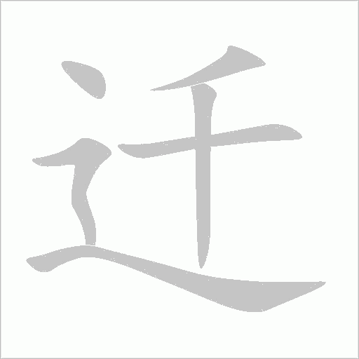 遷