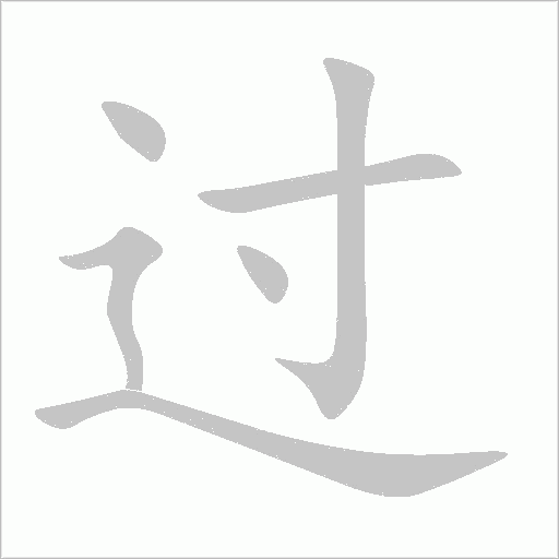 過