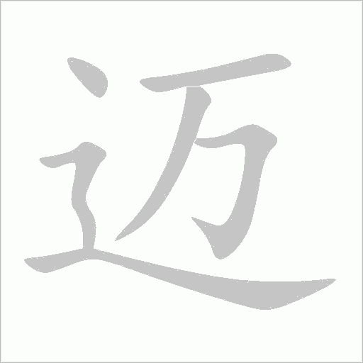 邁