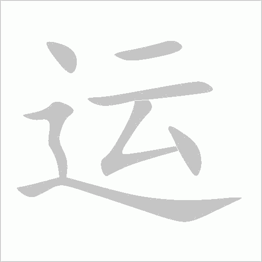 運