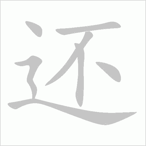還