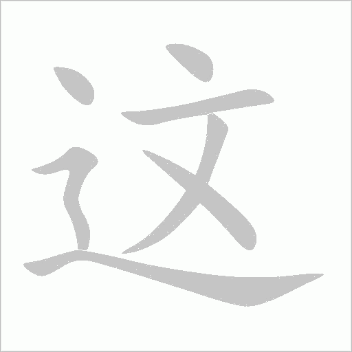 這
