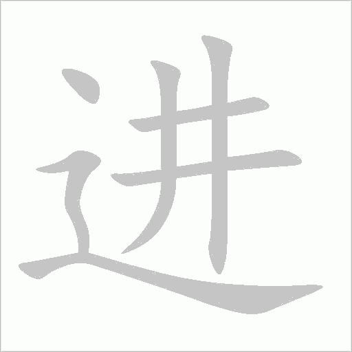進