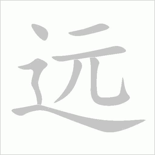 遠
