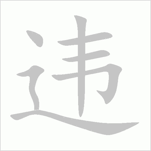 違