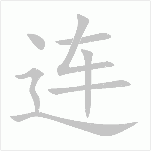 連