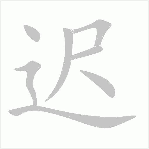 遲