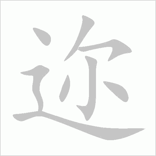 邇