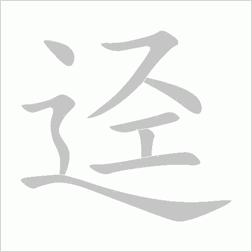 逕