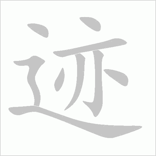 跡
