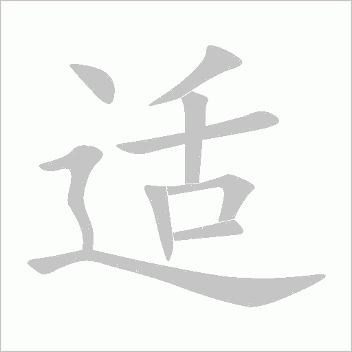 適