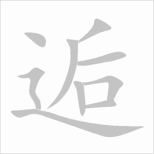 逅