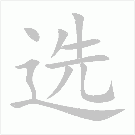 選
