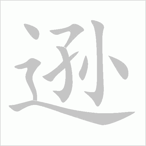 遜