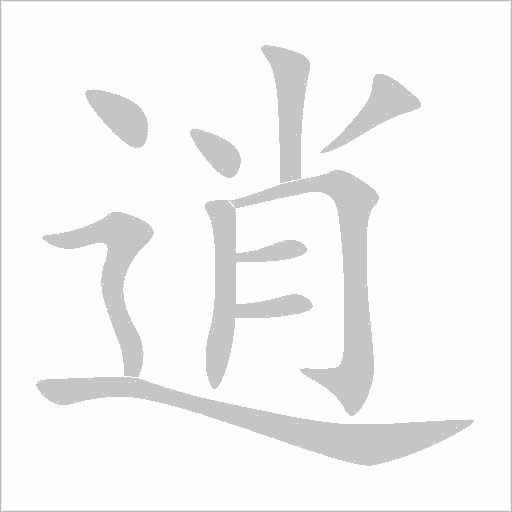逍