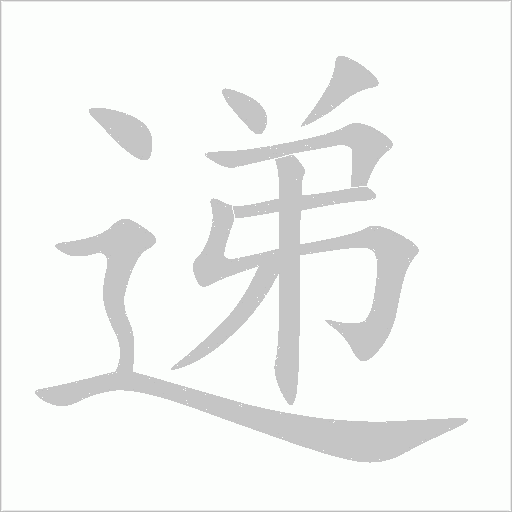 遞