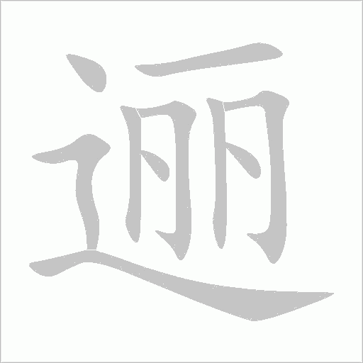 邐