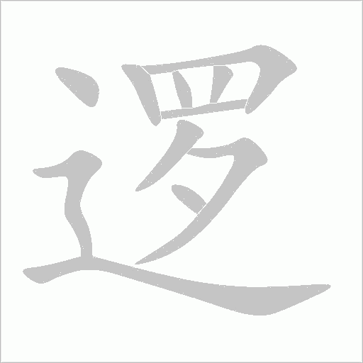 邏