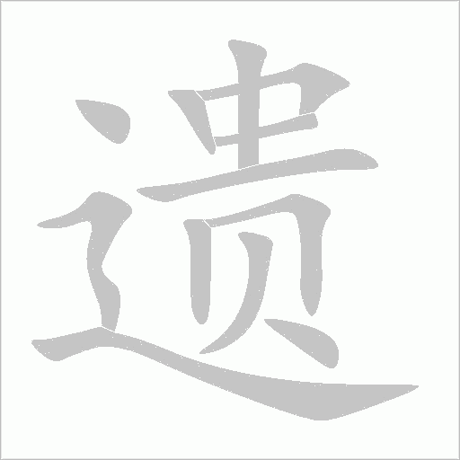 遺