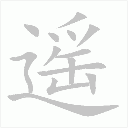 遙