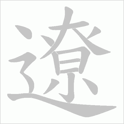 遼