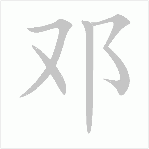 鄧