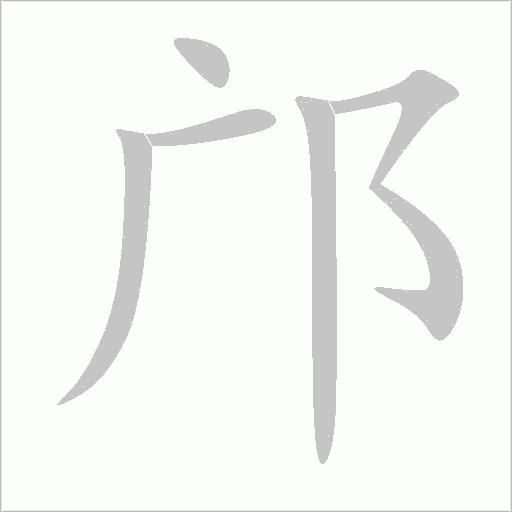 鄺