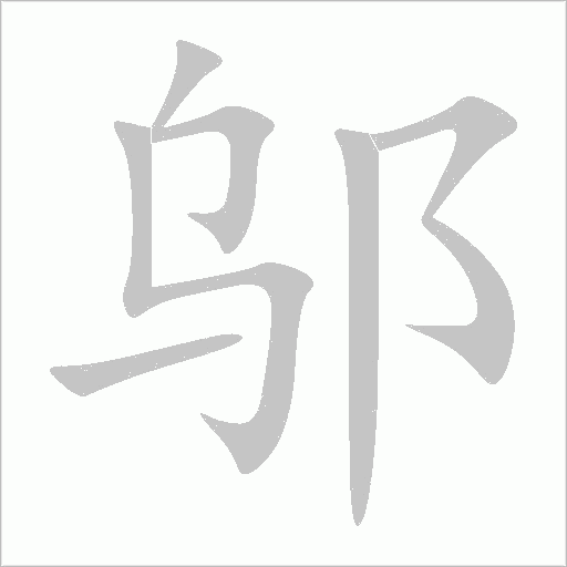 鄔