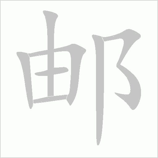郵
