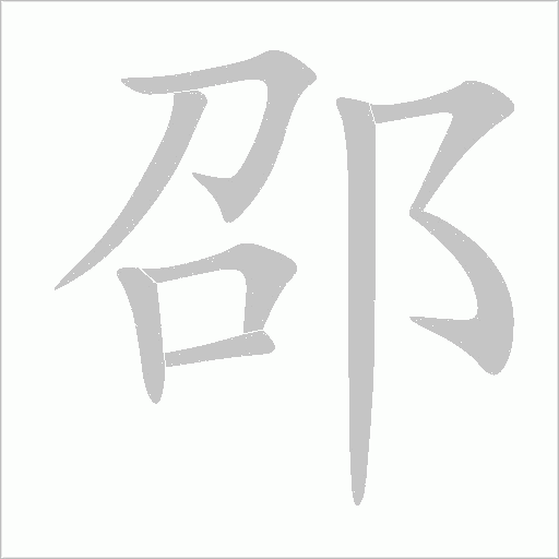 邵