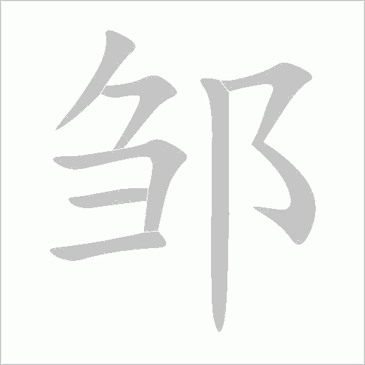 鄒