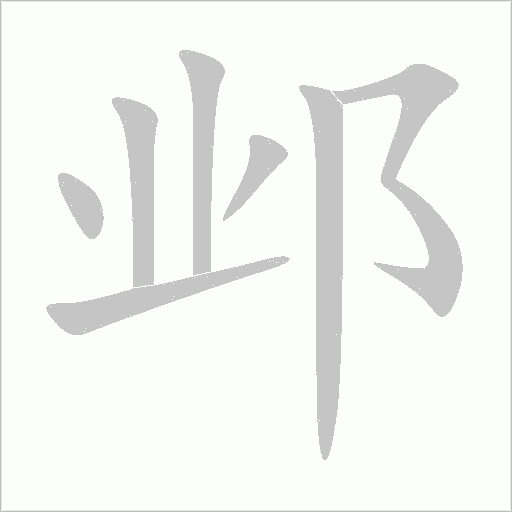 鄴