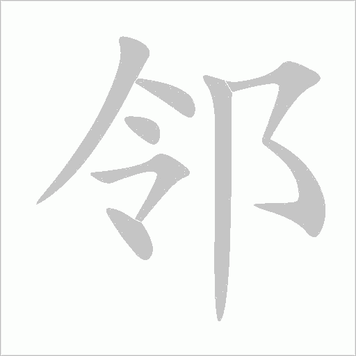 鄰