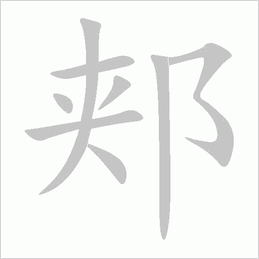 郟