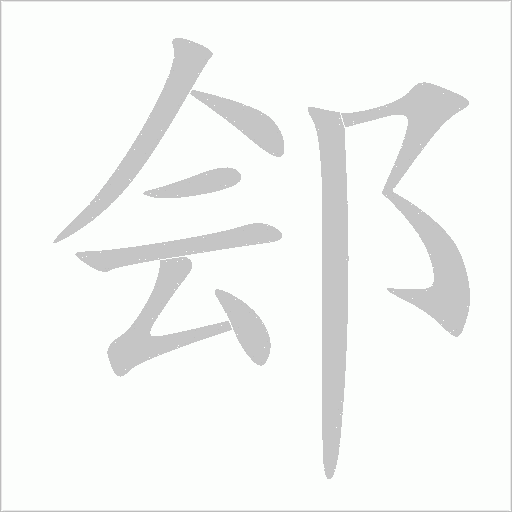鄶