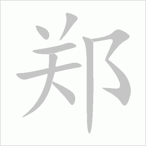 鄭