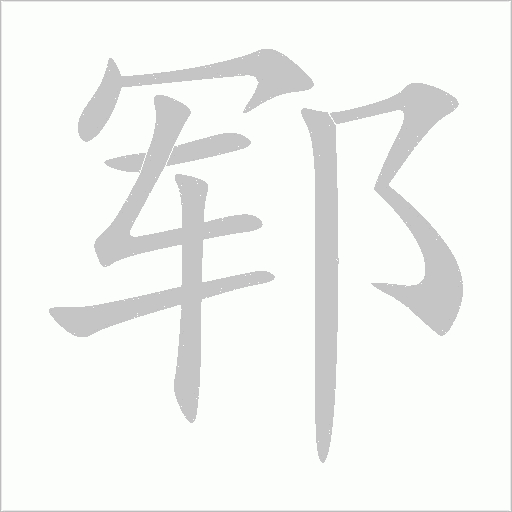 鄆