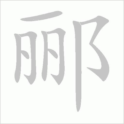 酈